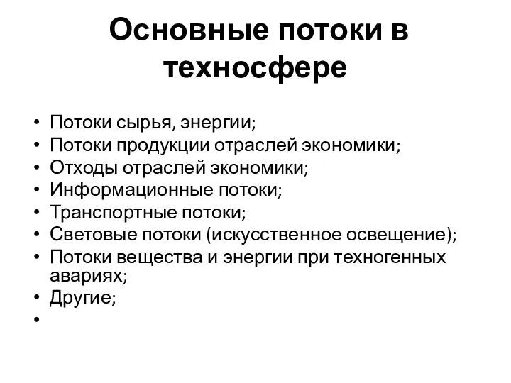 Основные потоки в техносфере Потоки сырья, энергии; Потоки продукции отраслей