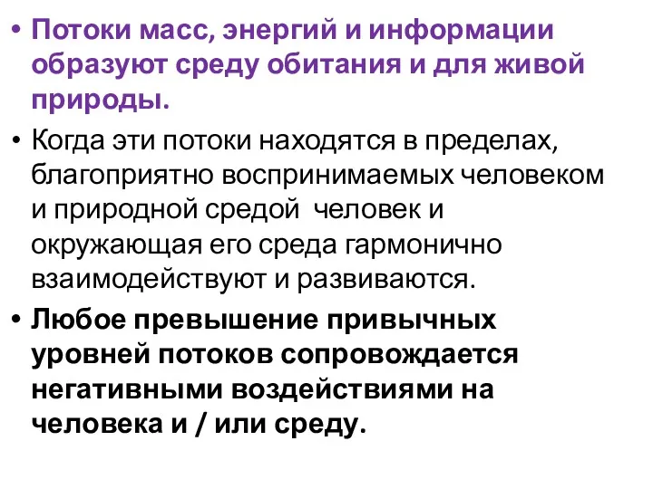 Потоки масс, энергий и информации образуют среду обитания и для