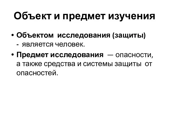 Объект и предмет изучения Объектом исследования (защиты) - является человек.