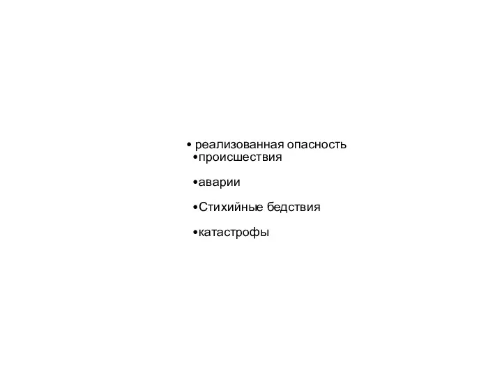 реализованная опасность происшествия аварии Стихийные бедствия катастрофы