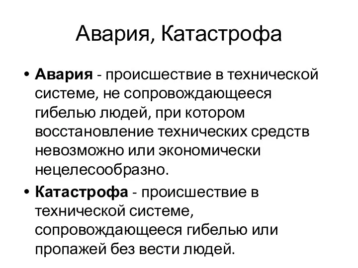 Авария, Катастрофа Авария - происшествие в технической системе, не сопровождающееся