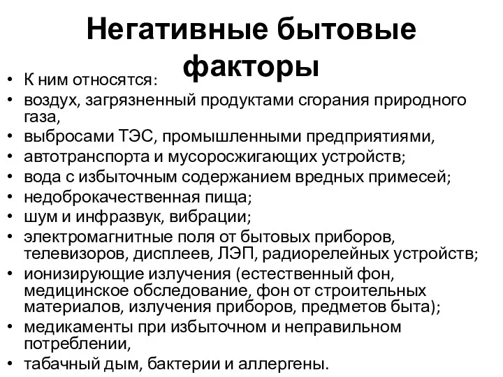 Негативные бытовые факторы К ним относятся: воздух, загрязненный продуктами сгорания