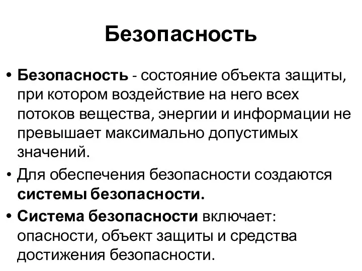 Безопасность Безопасность - состояние объекта защиты, при котором воздействие на