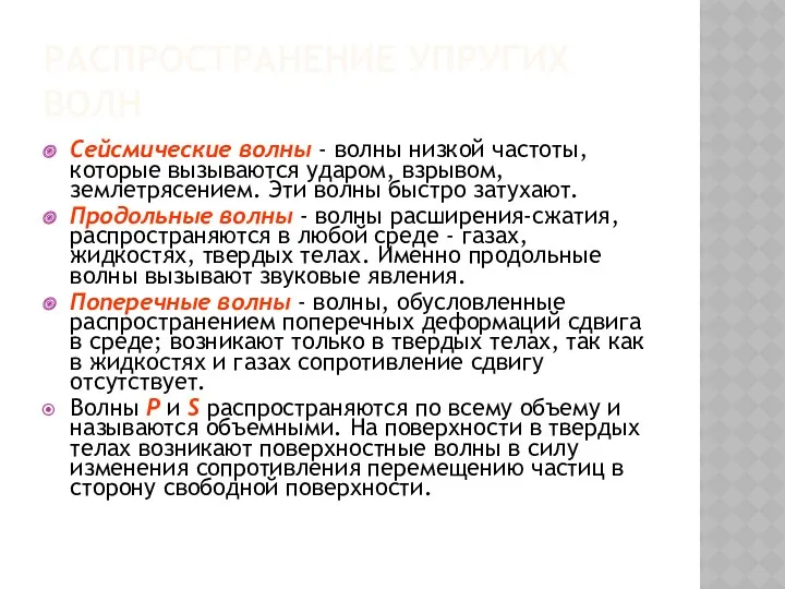 РАСПРОСТРАНЕНИЕ УПРУГИХ ВОЛН Сейсмические волны - волны низкой частоты, которые