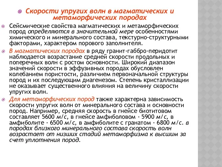 Скорости упругих волн в магматических и метаморфических породах Сейсмические свойства