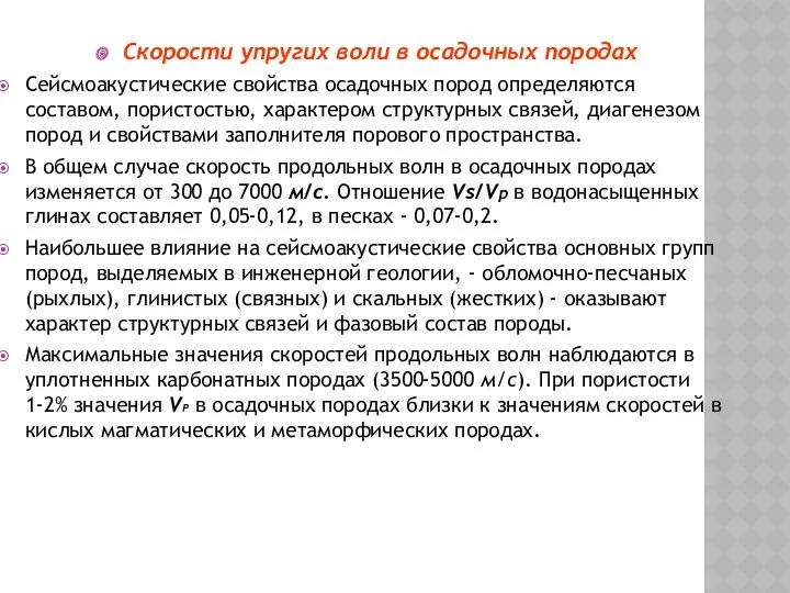 Скорости упругих воли в осадочных породах Сейсмоакустические свойства осадочных пород