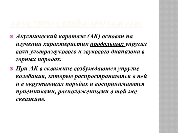 АКУСТИЧЕСКИЙ КАРОТАЖ (АК) Акустический каротаж (АК) основан на изучении характеристик