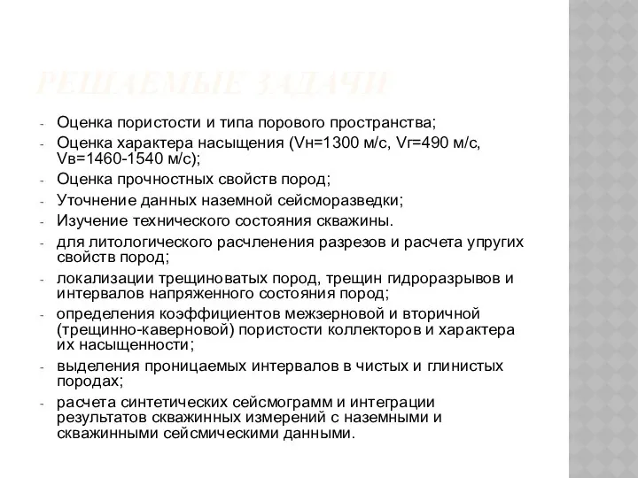 РЕШАЕМЫЕ ЗАДАЧИ Оценка пористости и типа порового пространства; Оценка характера