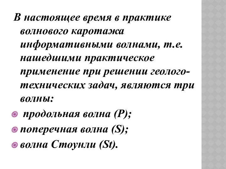 В настоящее время в практике волнового каротажа информативными волнами, т.е.