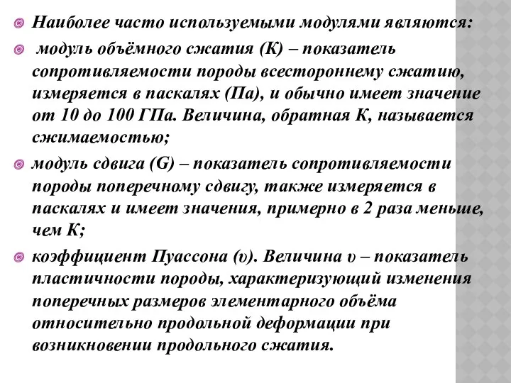 Наиболее часто используемыми модулями являются: модуль объёмного сжатия (К) –