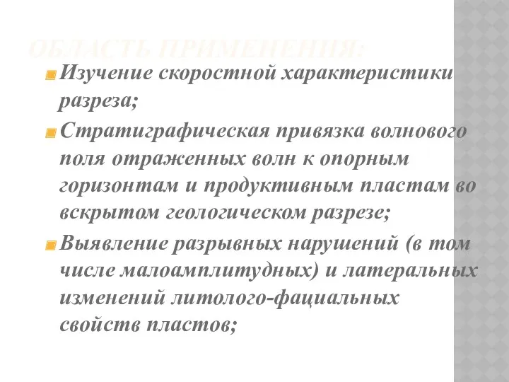 ОБЛАСТЬ ПРИМЕНЕНИЯ: Изучение скоростной характеристики разреза; Стратиграфическая привязка волнового поля