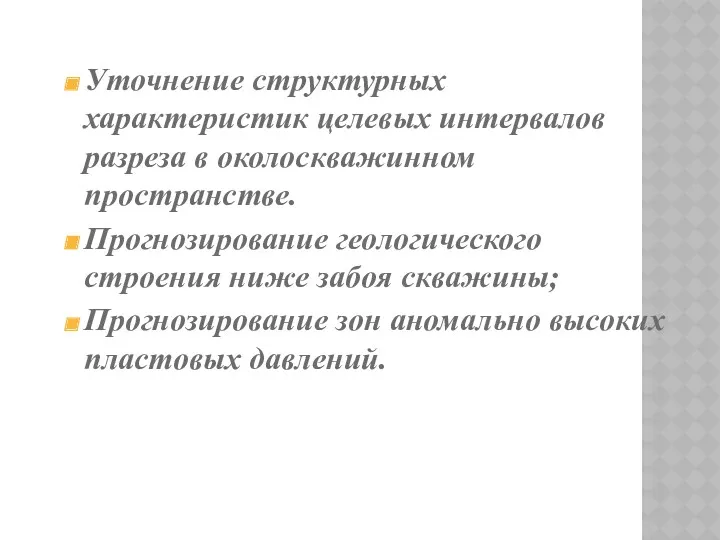 Уточнение структурных характеристик целевых интервалов разреза в околоскважинном пространстве. Прогнозирование