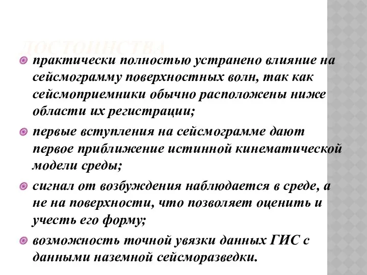 ДОСТОИНСТВА практически полностью устранено влияние на сейсмограмму поверхностных волн, так