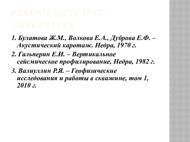 РЕКОМЕНДУЕМАЯ ЛИТЕРАТУРА 1. Булатова Ж.М., Волкова Е.А., Дуброва Е.Ф. –