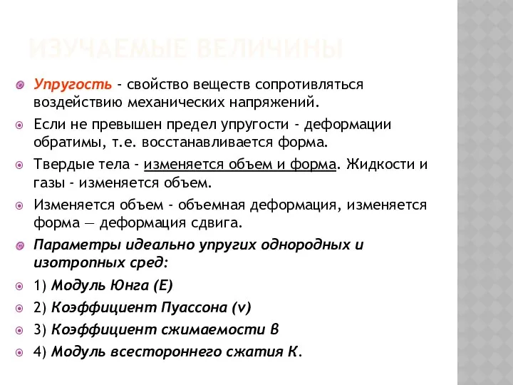 Упругость - свойство веществ сопротивляться воздействию механических напряжений. Если не