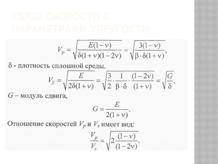 СВЯЗЬ СКОРОСТИ С ПАРАМЕТРАМИ УПРУГОСТИ