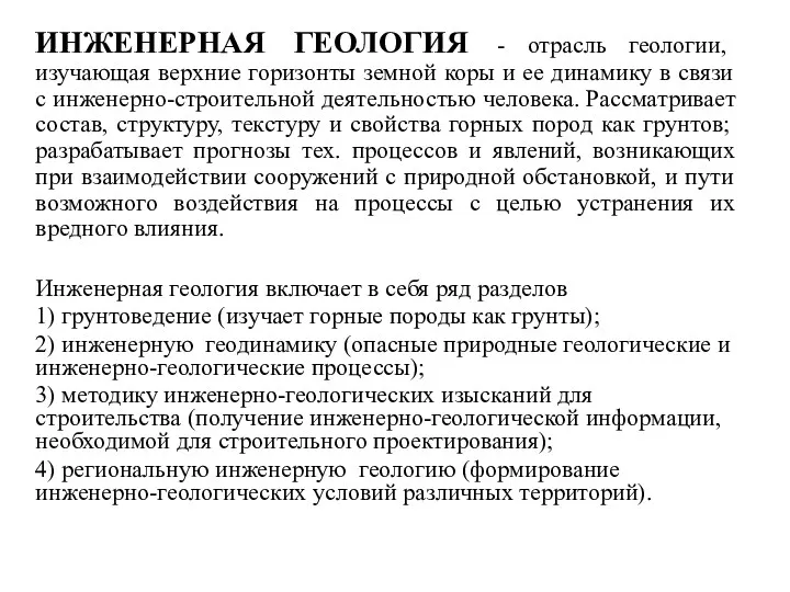 ИНЖЕНЕРНАЯ ГЕОЛОГИЯ - отрасль геологии, изучающая верхние горизонты земной коры