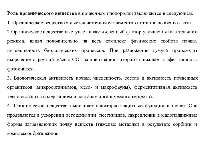 Роль органического вещества в почвенном плодородии заключается в следующем. 1.