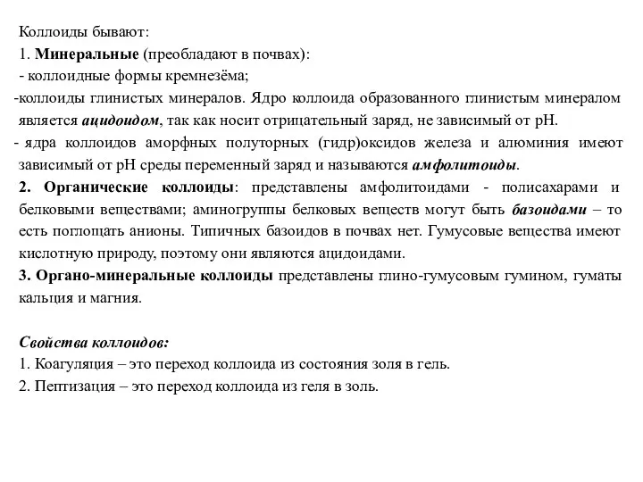 Коллоиды бывают: 1. Минеральные (преобладают в почвах): - коллоидные формы