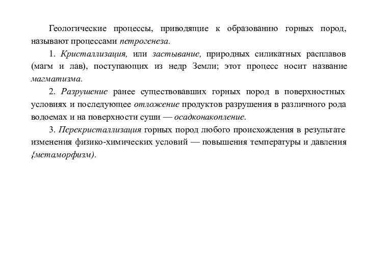 Геологические процессы, приводящие к образованию горных пород, называют процессами петрогенеза.