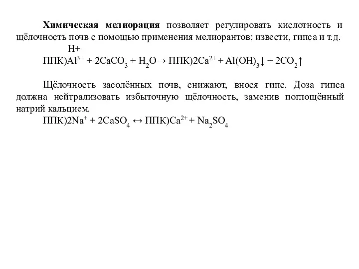 Химическая мелиорация позволяет регулировать кислотность и щёлочность почв с помощью