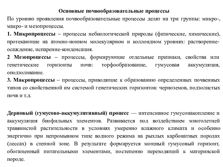 Основные почвообразовательные процессы По уровню проявления почвообразовательные процессы делят на