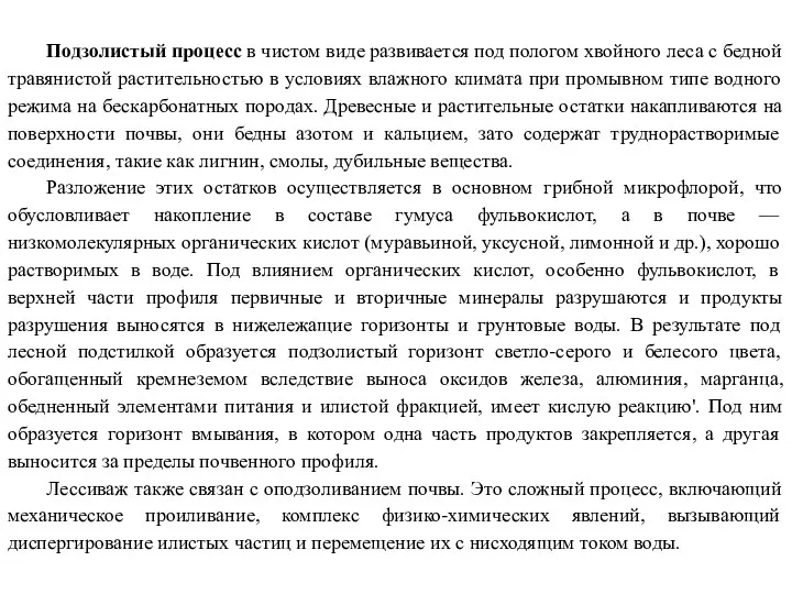 Подзолистый процесс в чистом виде развивается под пологом хвойного леса