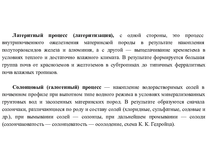 Латеритный процесс (латеритизация), с одной стороны, это процесс внутрипочвенного ожелезнения