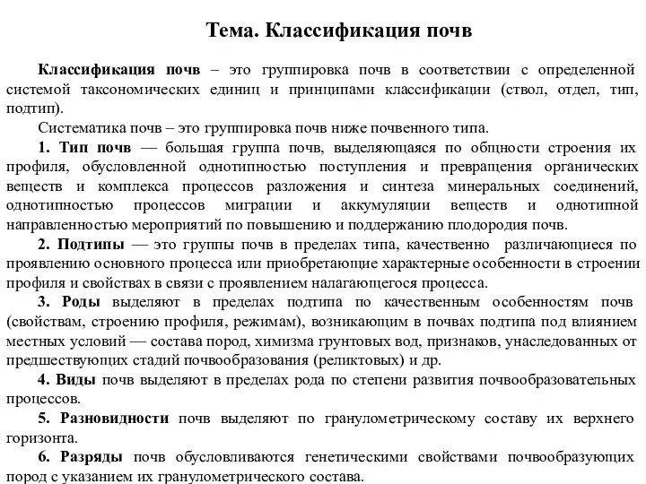 Тема. Классификация почв Классификация почв – это группировка почв в