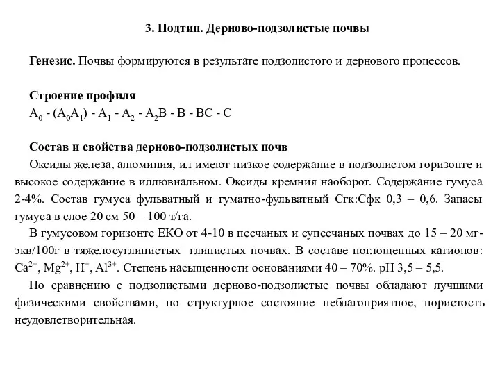 3. Подтип. Дерново-подзолистые почвы Генезис. Почвы формируются в результате подзолистого