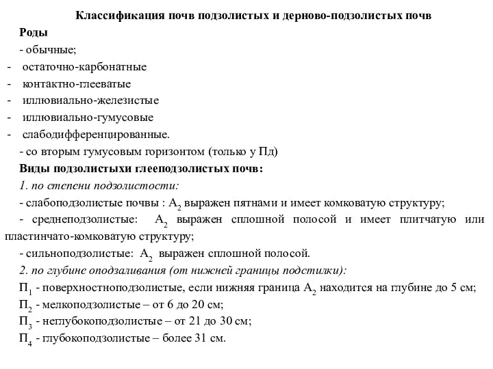 Классификация почв подзолистых и дерново-подзолистых почв Роды - обычные; остаточно-карбонатные