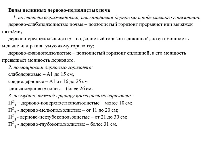 Виды целинных дерново-подзолистых почв 1. по степени выраженности, или мощности