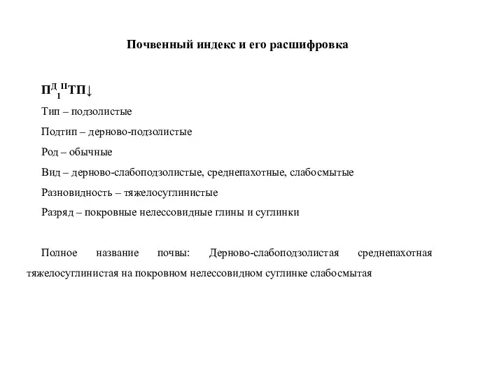 Почвенный индекс и его расшифровка ПД1IIТП↓ Тип – подзолистые Подтип