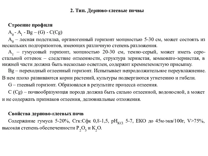 2. Тип. Дерново-глеевые почвы Строение профиля А0 - Al -