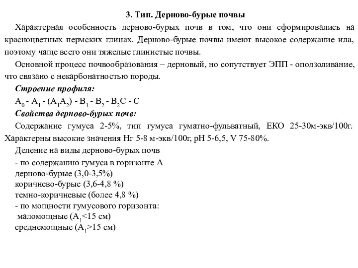 3. Тип. Дерново-бурые почвы Характерная особенность дерново-бурых почв в том,