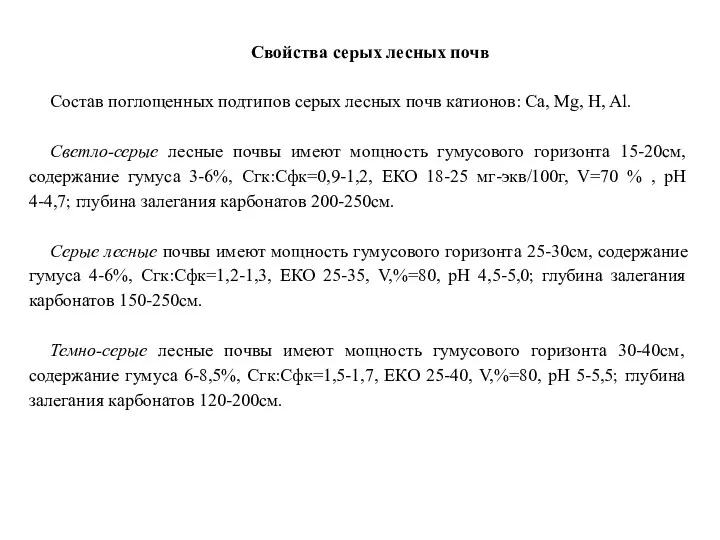 Свойства серых лесных почв Состав поглощенных подтипов серых лесных почв