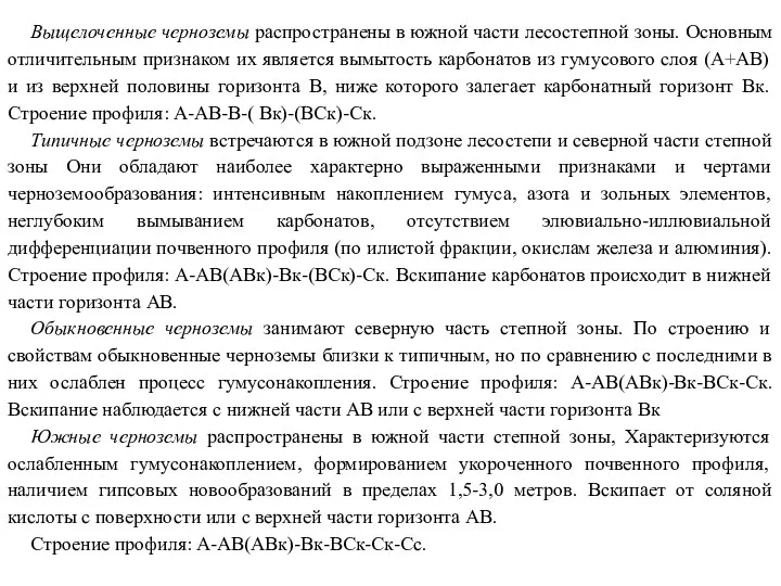 Выщелоченные черноземы распространены в южной части лесостепной зоны. Основным отличительным