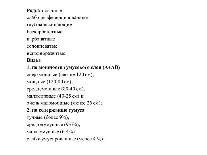 Роды: обычные слабодифференцированные глубоковскипающие бескарбонатные карбонатные солонцеватые неполноразвитые. Виды: 1.