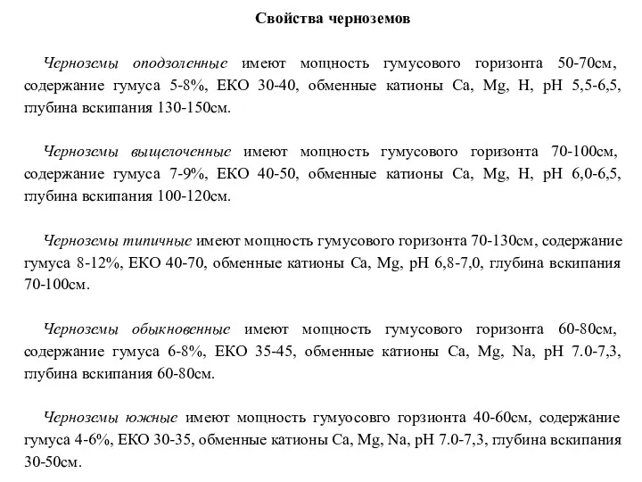 Свойства черноземов Черноземы оподзоленные имеют мощность гумусового горизонта 50-70см, содержание