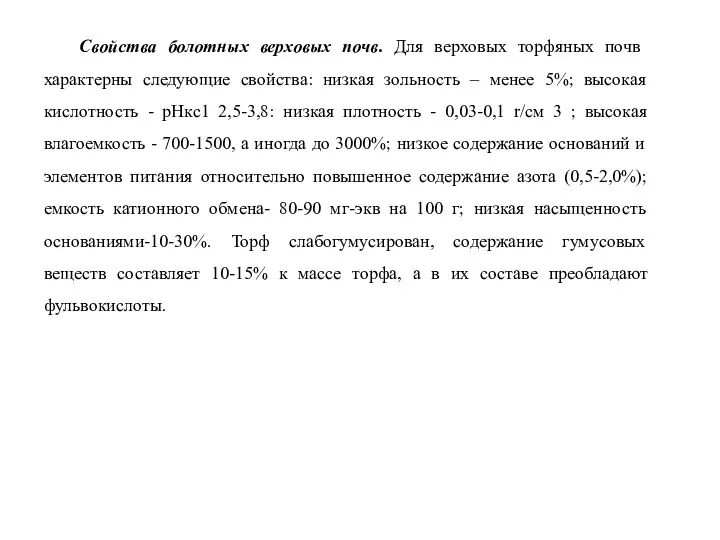 Свойства болотных верховых почв. Для верховых торфяных почв характерны следующие