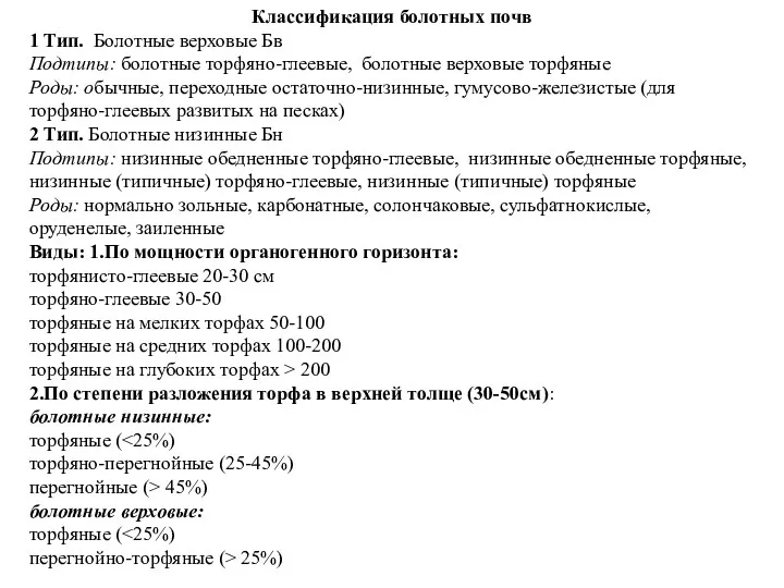 Классификация болотных почв 1 Тип. Болотные верховые Бв Подтипы: болотные