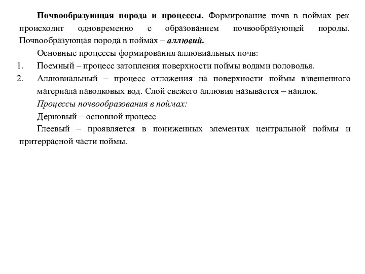 Почвообразующая порода и процессы. Формирование почв в поймах рек происходит