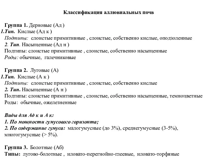 Классификация аллювиальных почв Группа 1. Дерновые (Ад ) Тип. Кислые