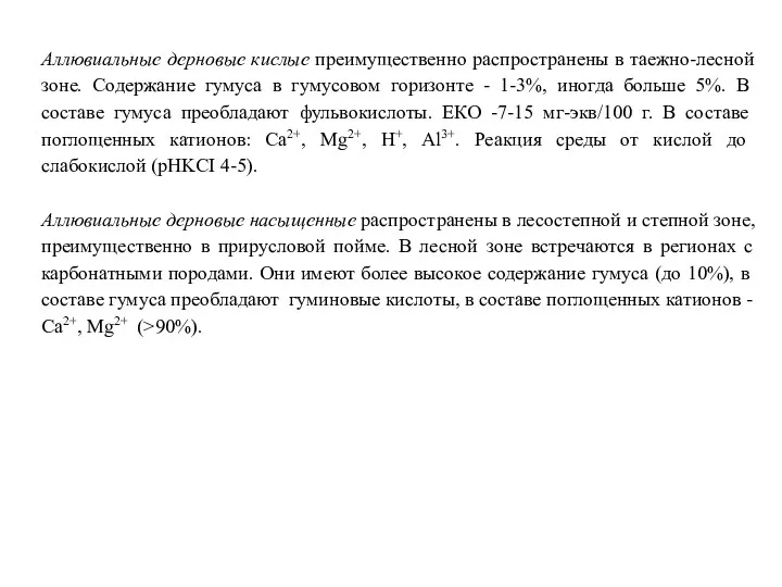 Аллювиальные дерновые кислые преимущественно распространены в таежно-лесной зоне. Содержание гумуса