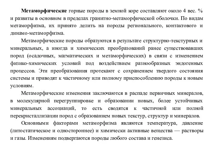 Метаморфические горные породы в земной коре составляют около 4 вес.