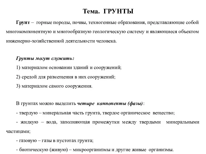 Тема. ГРУНТЫ Грунт – горные породы, почвы, техногенные образования, представляющие