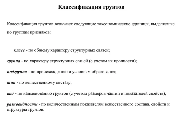 Классификация грунтов Классификация грунтов включает следующие таксономические единицы, выделяемые по