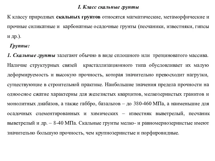 I. Класс скальные грунты К классу природных скальных грунтов относятся