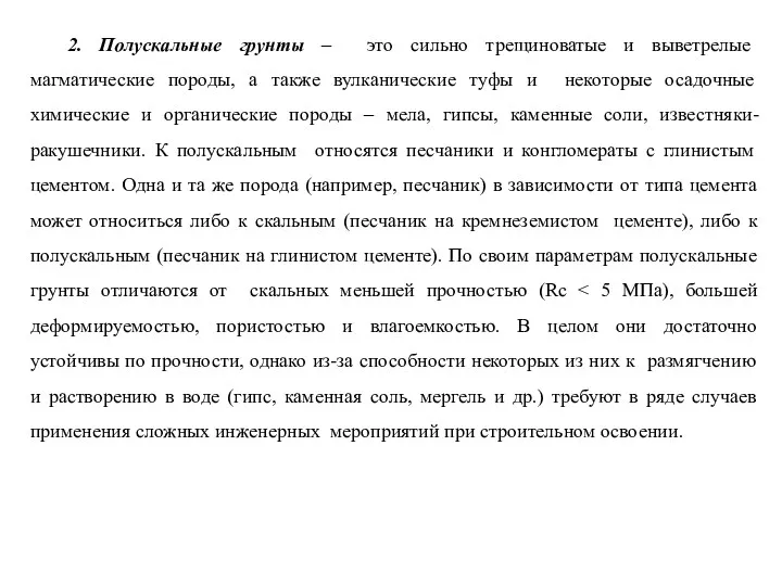 2. Полускальные грунты – это сильно трещиноватые и выветрелые магматические