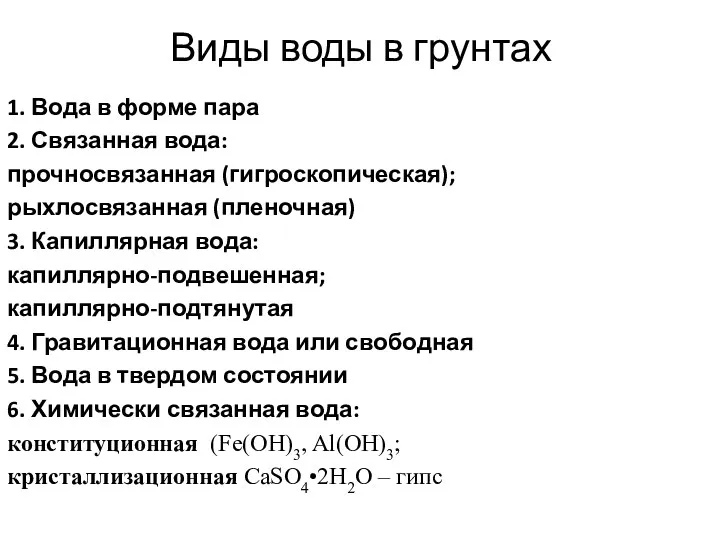 Виды воды в грунтах 1. Вода в форме пара 2.